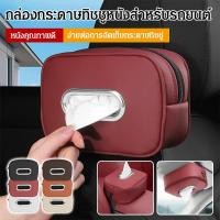 ราคา จัดส่งวันนั้น กล่องใส่กระดาษทิชชู่ในรถยนต์ Tissue Box กล่องใส่ทิชชู่หุ้มหนัง กล่องหนังใส่กระดาษทิชชู่ ที่ใส่ทิชชู กล่องใส่ทิชชู่ในรถยนต์ งานหนังแท้ พรีเมียม ใช้ได้กับรถทุกคัน (45857468868)