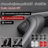 ราคา สินค้าขายดี สติกเกอร์หนังกลับสำหรับปุ่มกดประตูรถ Tesla สติ๊กเกอร์ปุ่มสวิตซ์ประตูรถ สติ๊กเกอร์ตกแต่งหนังกลับ สติ๊กเกอร์ตกแต่งภายในรถ สติ๊กเกอร์หนังกลับ อุปกรณ์ตกแต่ง (55657453580)