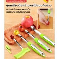ราคา จัดส่งวันนั้น ชุดเครื่องมือคว้านผลไม้สแตนเลสด้ามจับพีพี อุปกรณ์คว้านเม็ด ที่เจาะแกนผลไม้ มีดคว้าน มีดแกะสลัก คว้านเม็ด มะยงชิด พุทรา เชอร์รี่ แอปเปิ้ล สแตนเลส (44128879558)