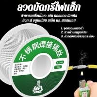 ราคา สแตนเลส คุณภาพสูง ทนทาน ลวดบัดกรี ลวดบัดกรีสแตนเลส ลวดเชื่อมสแตนเลส ลวดบัดกรีคุณภาพสูง ลวดเชื่อมคุณภาพสูง สำหรับช่างซ่อม นักDIY งานเชื่อม งานซ่อมแซมอุปกรณ์ อุตสาหกรรม (47502032967)