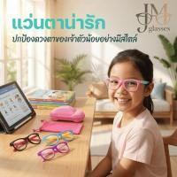 ราคา รองรับการจัดส่งด่วนในไทย แว่นตาเด็กอายุ 2 15 ปี แว่นกรองแสงสำหรับเด็ก ช่วยถนอมสายตา เหมาะสำหรับการใช้งานในชีวิตประจ (49708281716)