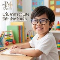 ราคา แว่นตาเด็ก กรองแสงสีฟ้า ไม่มีค่าสายตา แว่นกันแสงคอม มือถือ มีหลายสี ดีไซน์น่ารัก (48506974333)