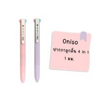 ราคา Oniso ปากกาลูกลื่น 4 in 1 ขนาด 1 0 mm 1 แท่งมี 4 สี น้ำเงิน ดำ แดง เขียว ปากกาหลายสีในแท่งเดียว เขียนลื่น สีสด (25697971744)