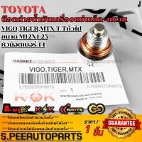ราคา น๊อตถ่ายน้ำมันเครื่องแม่เหล็ก แหวน VIGO TIGER MTX T Tทั่วไป ขนาด M12x1 25 หัวน็อตเบอร์ 14 สินค้าราคาดี แบรนด์ K OK (26385265555)