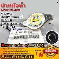 ราคา ฝาหม้อน้ำ 1 1 MAZDA2 ปี2009 13 เบนซิน RANGER FIRGHTER BT50 วาล์วเล็ก 1 1 บาร์ LFB7 15 205 รับประกันคุณภาพ 100 (21873903294)
