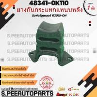 ราคา ยางกันกระแทกแหนบหลัง 1ชิ้น NEW FORTUNER 48341 0K110 โปรโมชั่นใกล้หมดแล้ว (28050014972)