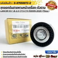 ราคา ลูกลอกดันสายพานหน้าเครื่อง ตัวตาม Lancer EX เครื่อง1 8 2 0 CY3 CY4 ปี2009 2020 70มม 1341A005 (21601509178)