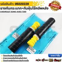 ราคา ยางกันกระแทก กันฝุ่นโช๊คอัพหลัง Chevrolet Sonic Aveo T300 95020229 สินค้าตรงปก ส่งไว สินค้ามีการรับประกัน (43211507935)