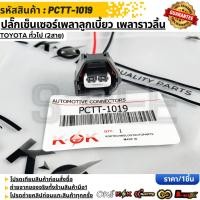 ราคา ปลั๊กเซ็นเซอร์เพลาลูกเบี้ยว เพลาราวลิ้น TOYOTA ทั่วไป 2สาย PCTT 1019 (40378686094)