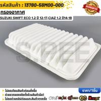 ราคา กรองอากาศ Swift Eco Car 1 2 ปี 12 23 Ciaz ปี14 17 13780 58M00 000 (25169077679)