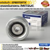 ราคา ลูกลอกดันสายพาน MITSUI Toyota Hilux Vigo Fortuner Hiace Commuter 1KD 2KD ดีเซล EPBD1729T1X (56806496379)