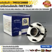 ราคา ลูกปืนดุมล้อหลัง MITSUI FORD FOCUS MK2 Mazda 3 BK Volvo ไม่มีABS ปี2004 2012 7M512C299BB (56206491661)