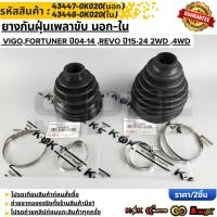 ราคา ยางกันฝุ่นเพลาขับ นอก ใน VIGO FORTUNER ปี04 14 REVO ปี15 24 2WD 4WD 43447 0K020 43448 0K020 (52151324654)