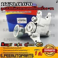 ราคา ลูกลอกดันสายพานหน้าเครื่อง วีโก้ ฟอร์จูนเนอร์ ไทเกอร์ D4D คอม 16620 0L020 ถูกและดีมีที่นี่ รับประกันคุณภาพสินค้า (16366570881)