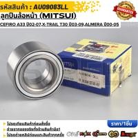 ราคา ลูกปืนล้อหน้า MITSUI NISSAN Cefiro A33 ปี02 07 X Trail T30 ปี03 09 Serena C24 ปี01 11 Almera ปี00 05 AU09083LL (57756495967)