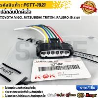 ราคา ปลั๊กลิ้นปีกผีเสื้อ Toyota Vigo Mitsubishi Triton Pajero 6 สาย PCTT 1021 (56256083809)