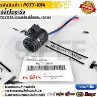 ราคา ปลั๊กไดชาร์จ TOYOTA ไดตะกร้อ ปลั๊กกลม 3สาย PCTT 1014 (56155932863)