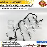 ราคา ท่อน้ำมันเชื้อเพลิง จากกรองเข้าปั๊ม CHEVROLET COLORADO ปี2012 2020 94770527 (53356088896)