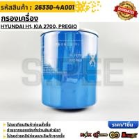 ราคา กรองเครื่อง HYUNDAI H1 KIA 2700 PREGIO 26330 4A001 สินค้าตรงปก ส่งไว สินค้ามีการรับประกัน (46951146271)