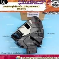 ราคา กลอนประตูไฟฟ้าหน้า R L รุ่น RANGER ปี 2012 2021 MAZDA BT50 PRO ปี 2012 2018 เลือกสินค้าด้านล่าง (25519187921)