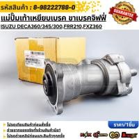ราคา แม่ปั๊มเท้าเหยียบเบรค ขาเบรคจิฟฟี่ ISUZU DECA360 345 300 FRR210 FXZ360 8 98222788 0 รับประกันคุณภาพ 100 (26942176485)