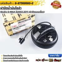 ราคา ฝาปิดน้ำมันโซล่า ISUZU D MAX ปี2003 2011 ฝาถังแบบเขี้ยว 8 97369560 0 สั่งเลย ส่งไว สินค้าตรงปก (46900686269)