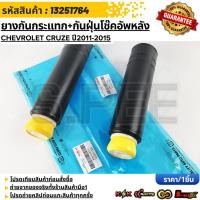 ราคา ยางกันกระแทก กันฝุ่นโช๊คอัพหลัง CHEVROLET CRUZE ปี2011 2015 13251764 สั่งเลย ส่งไว (42367131810)