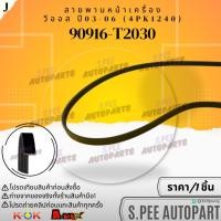 ราคา สายพานหน้าเครื่อง VIOS ปี 2003 2006 4PK1240 90916 T2030 สินค้าคนไทยจำหน่าย สินค้าราคาดี แบรนด์ K OK (24269408606)