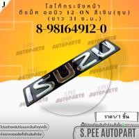 ราคา โลโก้กระจังหน้า D MAX ALL NEW สีเงิน ปี2012 2019 ชุบ ยาว 31 ซ ม 8 98164912 0 สินค้าราคาดี แบรนด์ K OK (27101182431)