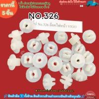 ราคา กิ๊ป No 326 ล็อคไฟหน้า VIGO เลือกจำนวนด้านล่าง (21787108419)