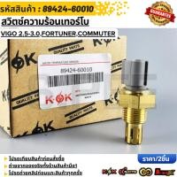 ราคา สวิตซ์ความร้อนเทอร์โบ VIGO 2 5 3 0 FORTUNER COMMUTER 89424 60010 สินค้าตรงปก ส่งไว (58101329098)