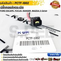 ราคา ปลั๊กคอยล์จุดระเบิด Ford Escape Focus Ranger Mazda 3 2สาย PCTF 1002 (57506079346)