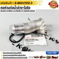 ราคา คอห่านท่อน้ำล่าง ISUZU D MAX 1 9 RZ4E TC ปี2016 2024 8 98247212 3 (57107454406)