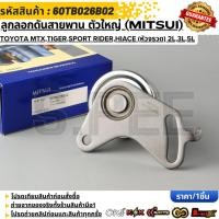 ราคา ลูกลอกดันสายพาน ตัวใหญ่ MITSUI TOYOTA MTX Tiger Sport Rider Hiace หัวจรวด 2L 3L 5L 60TB026B02 (56856473349)