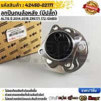 ราคา ลูกปืนดุมล้อหลัง มีปลั๊ก ALTIS ปี 2014 2018 ZRE171 172 มีABS 42450 02171 (56357460801)