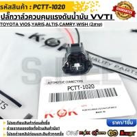ราคา ปลั๊กวาล์วควบคุมแรงดันน้ำมัน VVTI TOYOTA VIOS YARIS ALTIS CAMRY WISH 2สาย PCTT 1020 (56156029349)