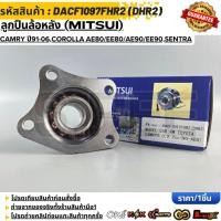 ราคา ลูกปืนล้อหลัง MITSUI TOYOTA Camry ปี91 06 COROLLA AE80 EE80 AE90 EE90 SENTRA B13 B14 Sunny N14 N16 ไม่มีABS DACF109 (56106500898)