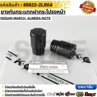 ราคา ยางกันกระแทกฝากระโปรงหน้า NISSAN March Almera Note 65822 2LR0A สินค้าตรงปก ส่งไว (56103648880)