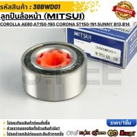 ราคา ลูกปืนล้อหน้า MITSUI TOYOTA COROLLA AE80 AT150 190 CORONA ST150 191 NISSAN SUNNY B13 B14 ปี1991 2000 NV 38BWD01 (55356472164)