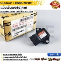 ราคา แม็บเซ็นเซอร์อากาศ SUZUKI CARRY APV ปี2007 2018 18590 79F00 (55354793294)