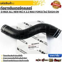 ราคา ท่อยางอินเตอร์คูลเลอร์ ISUZU D MAX ALL NEW MU X 2 2 Max Force ใหม่ ปี2024 ON สินค้าคนไทยจำหน่าย สินค้าราคาพิเศษ แบรน (55101099077)