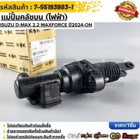 ราคา แม่ปั้มคลัชบน ไฟฟ้า ISUZU D max 2 2 maxforce ปี2024 ON 7 55193983 1 (55005093373)