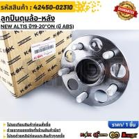 ราคา ลูกปืนดุมล้อ หลัง NEW ALTIS ปี19 20 ON มี ABS 42450 02310 สั่งเลย ส่งไว สินค้าตรงปก ถ่ายเองจากสินค้าจริง (55000853676)