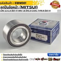 ราคา ลูกปืนล้อหน้า MITSUI Honda CRV 2 0 2 4 ปี07 17 HRV 1 8 ปี15 21 Civic Type R ปี07 11 51BWD01 (54756469877)