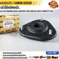 ราคา เบ้าโช้คอัพหน้า TOYOTA Altis ปี2008 2014 ZZE141 142 ปี2014 2017 ZRE171 172 48609 02220 (54653681167)