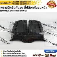 ราคา พลาสติกยึดกันชน กิ๊ปล็อคกันชนหน้า NAVARA D40 4WD ปี 07 13 62223 EB720 ซ้าย 62222 EB720 ขวา (54351120767)