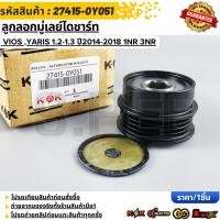 ราคา ลูกลอกมู่เลย์ไดชาร์ท VIOS YARIS 1 2 1 3 ปี2014 2018 1NR 3NR 1NR 3NR 4pk เล็ก 26050132 27415 0Y051 (54101737206)