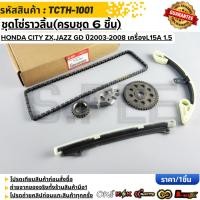 ราคา ชุดโซ่ราวลิ้น ครบชุด 6 ชิ้น HONDA CITY ZX JAZZ GD ปี2003 2008 เครื่องL15A 1 5 TCTH 1001 (54003582747)