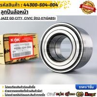 ราคา ลูกปืนล้อหน้า JAZZ GD CITY CIVIC ปี02 07 มีABS 44300 S04 004 สินค้าราคาดี (53903582235)