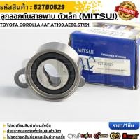 ราคา ลูกลอกดันสายพาน ตัวเล็ก MITSUI TOYOTA COROLLA 4AF AT190 AE80 ST151 52TB0529 (53856476373)